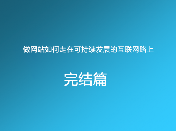 做网站如何走在可持续发展的互联网路上 营销学院 做网站如何走在可持续发展的互联网路上 营销学院
